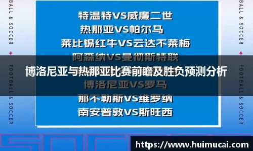 博洛尼亚与热那亚比赛前瞻及胜负预测分析