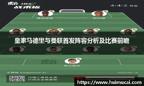 皇家马德里与曼联首发阵容分析及比赛前瞻