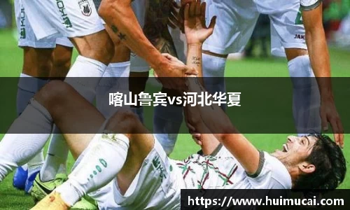 喀山鲁宾vs河北华夏