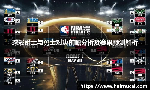 球彩爵士与勇士对决前瞻分析及赛果预测解析