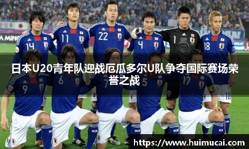 日本U20青年队迎战厄瓜多尔U队争夺国际赛场荣誉之战