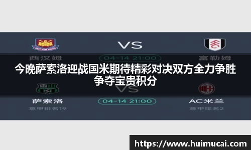 今晚萨索洛迎战国米期待精彩对决双方全力争胜争夺宝贵积分