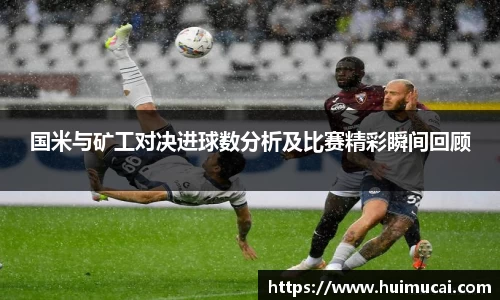 国米与矿工对决进球数分析及比赛精彩瞬间回顾