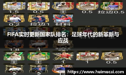 FIFA实时更新国家队排名：足球年代的新革新与应战