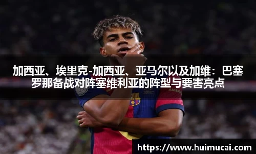 加西亚、埃里克-加西亚、亚马尔以及加维：巴塞罗那备战对阵塞维利亚的阵型与要害亮点