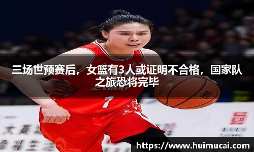 三场世预赛后，女篮有3人或证明不合格，国家队之旅恐将完毕